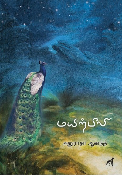 Mayirpeeli – Anuradha Anant